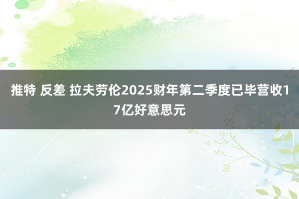 推特 反差 拉夫劳伦2025财年第二季度已毕营收17亿好意思元